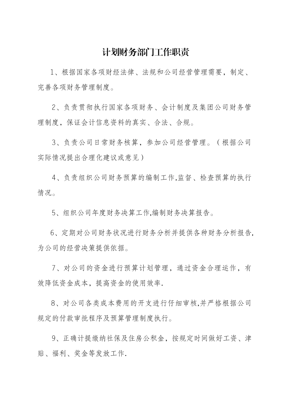 计划财务部门及各岗位工作职责_第1页