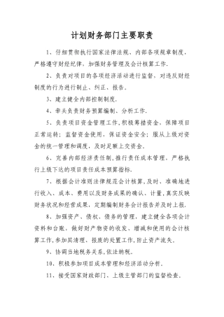 计划财务部岗位职责