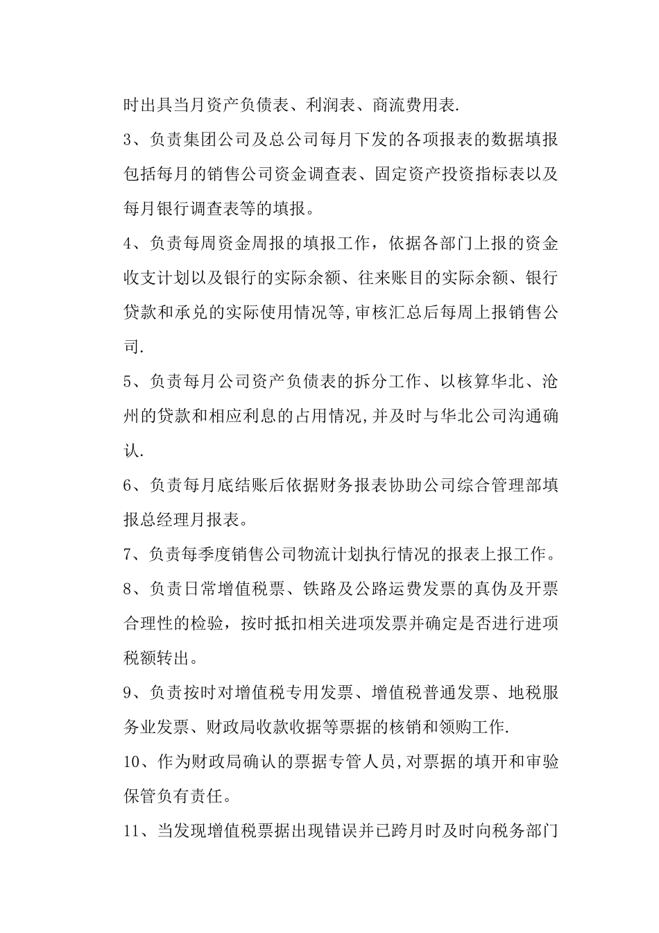 计划财务部岗位职责_第3页