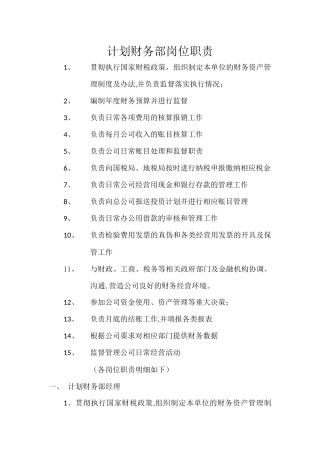 计划财务部岗位职责