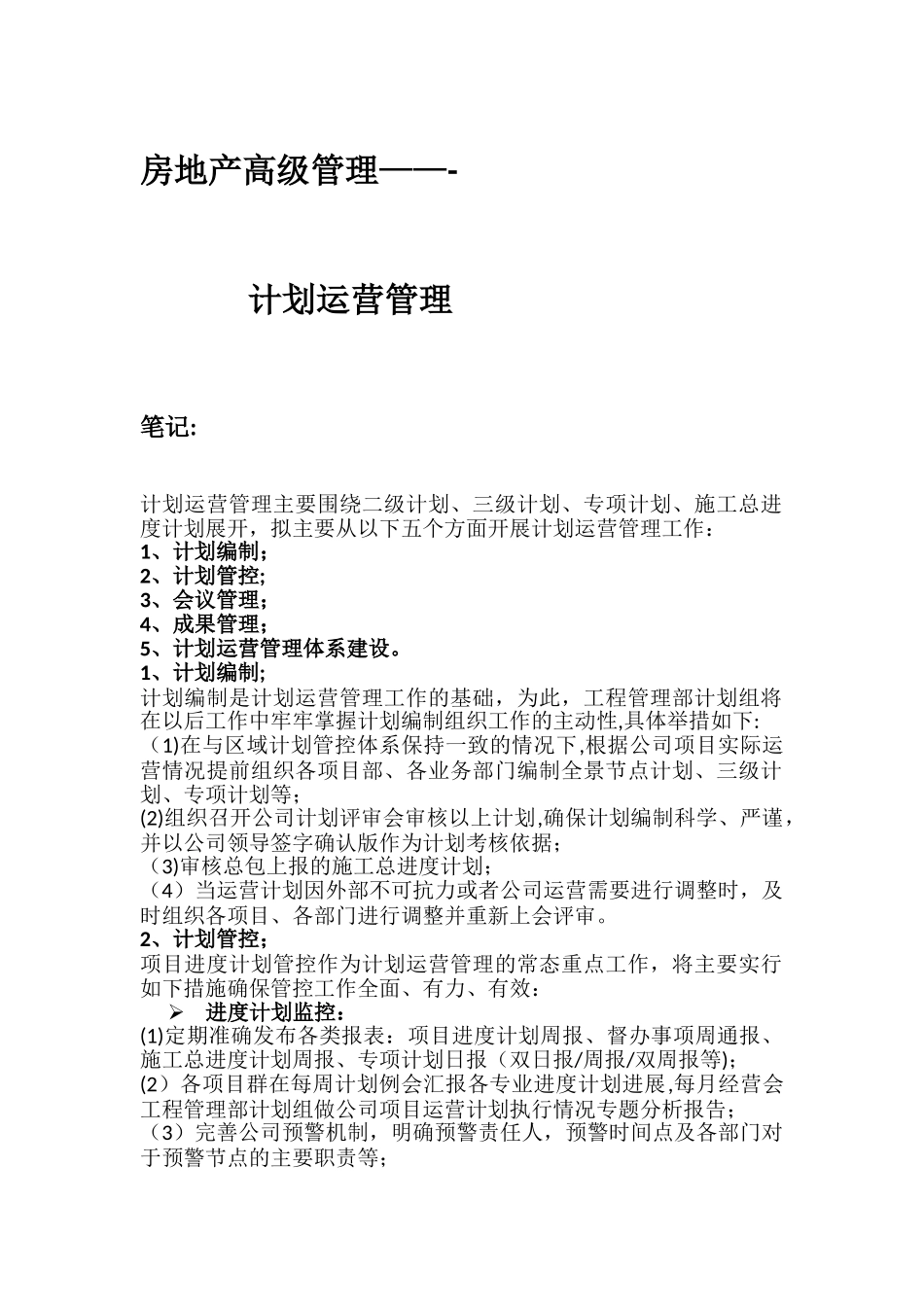 计划运营管理笔记_第1页