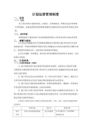 计划运营管理制度