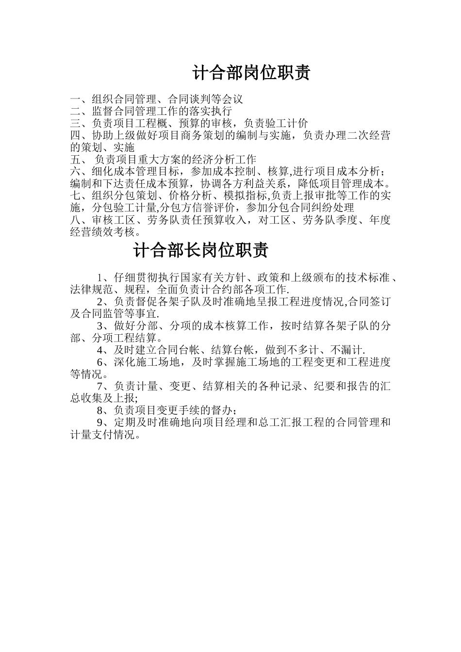 计合部岗位职责_第1页