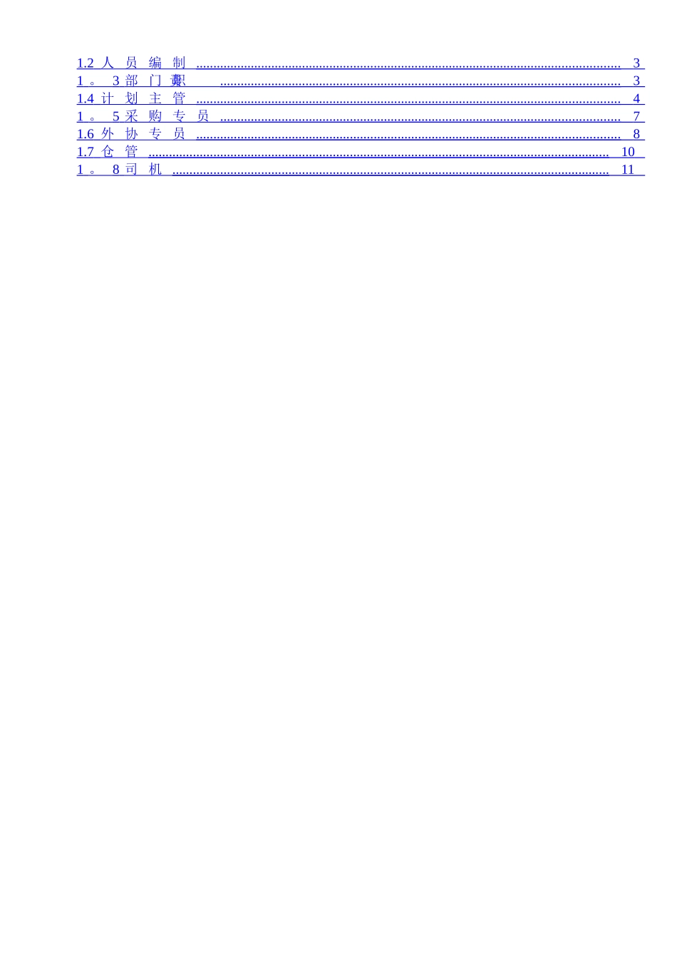 计划部岗位职责说明书_第2页