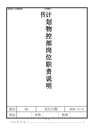 计划部岗位职责说明书
