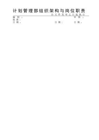 计划部组织结构与岗位职责