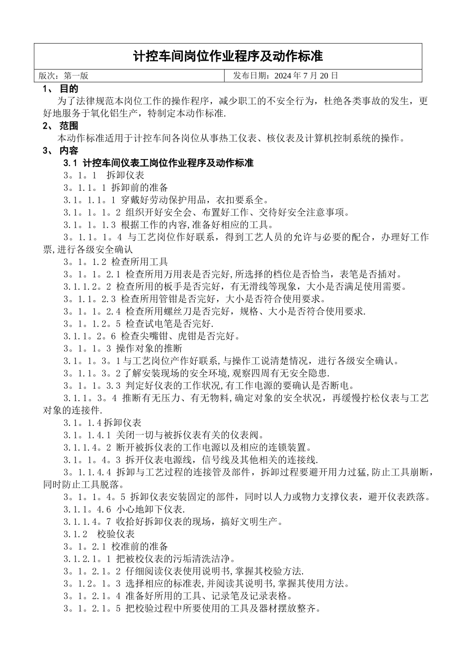 计控车间岗位操作程序及动作标准_第1页