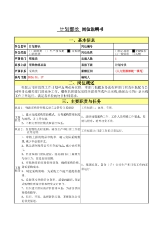 计划部部长岗位职责说明书-(2)