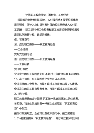 计提职工教育经费、福利费、工会经费