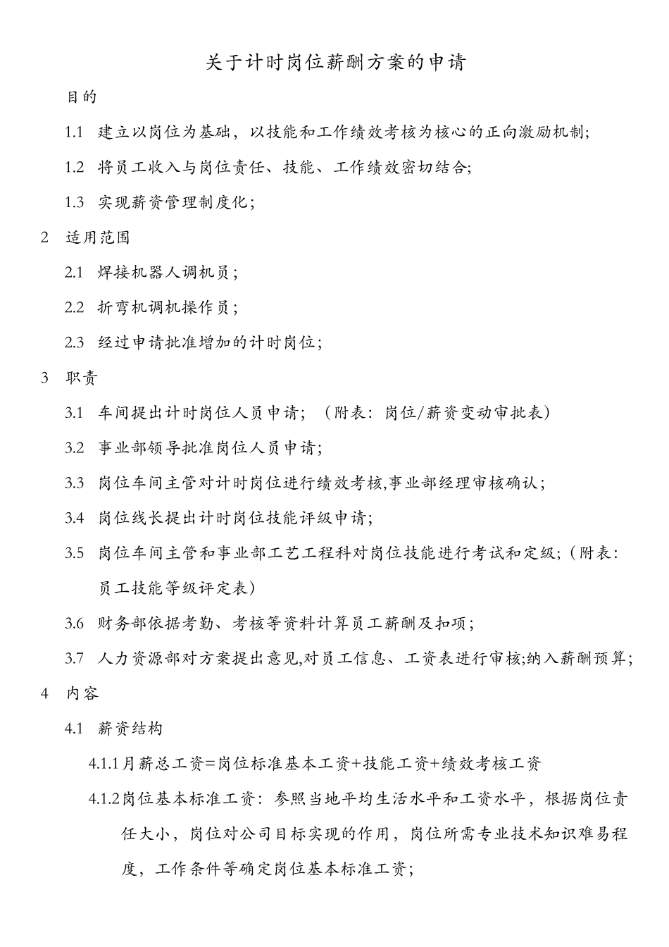 计时岗位薪酬方案_第1页