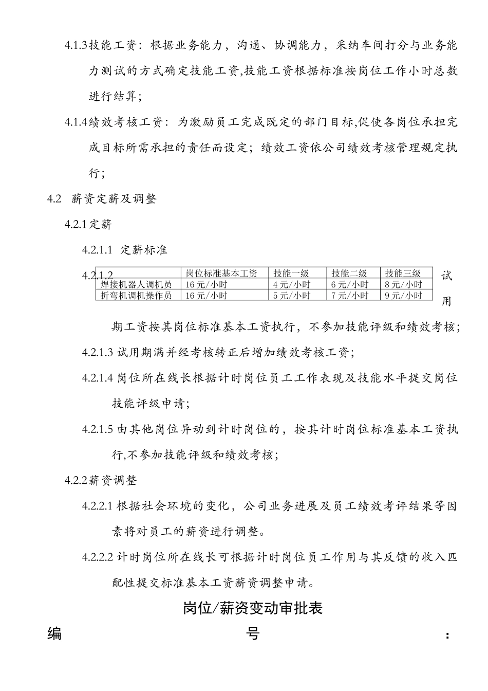 计时岗位薪酬方案_第2页