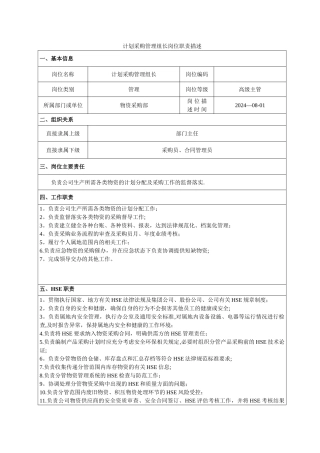 计划采购管理岗位职责描述-