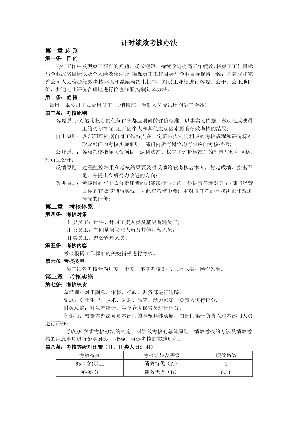 计时绩效考核办法_第1页