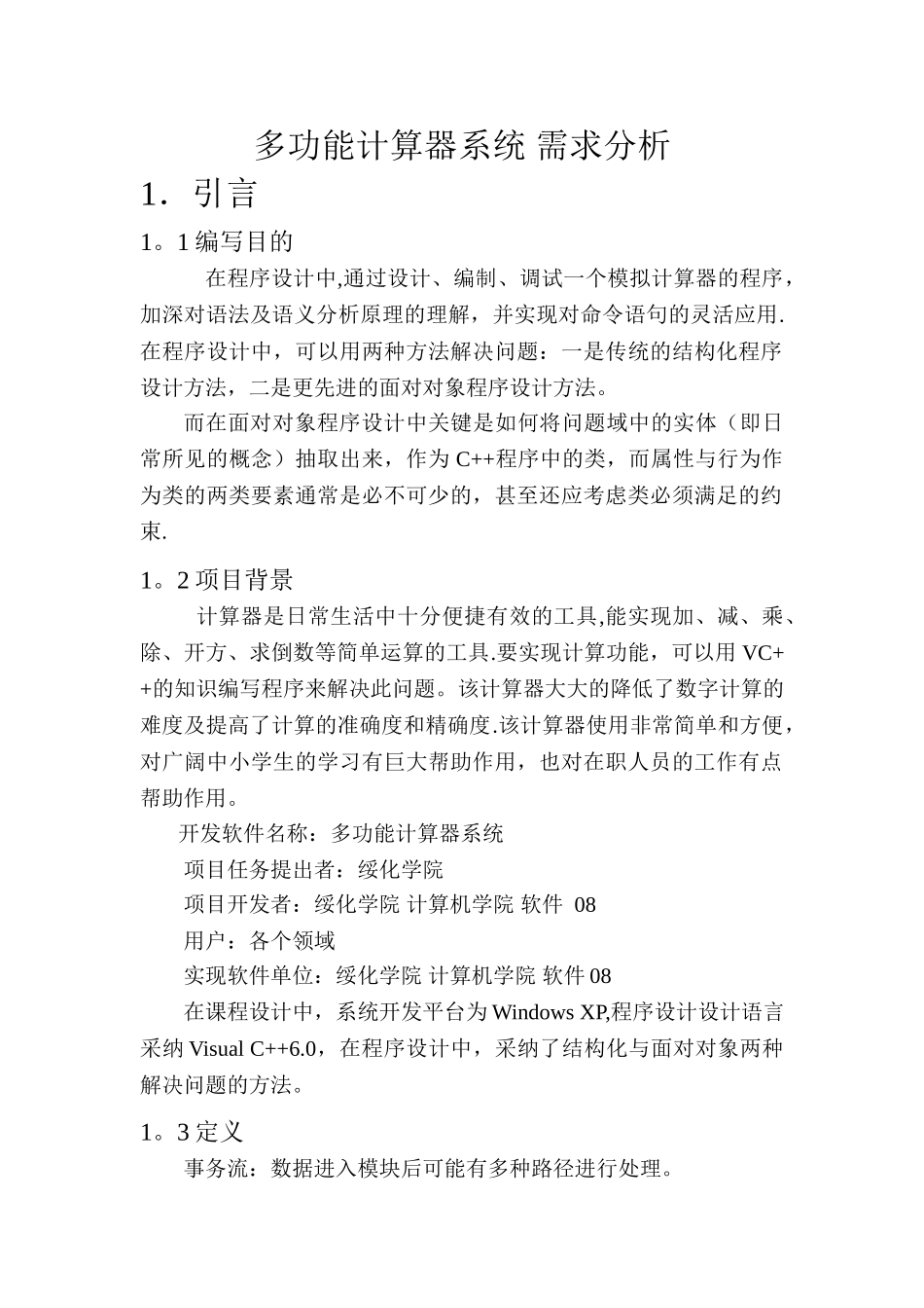 计算器需求分析_第1页