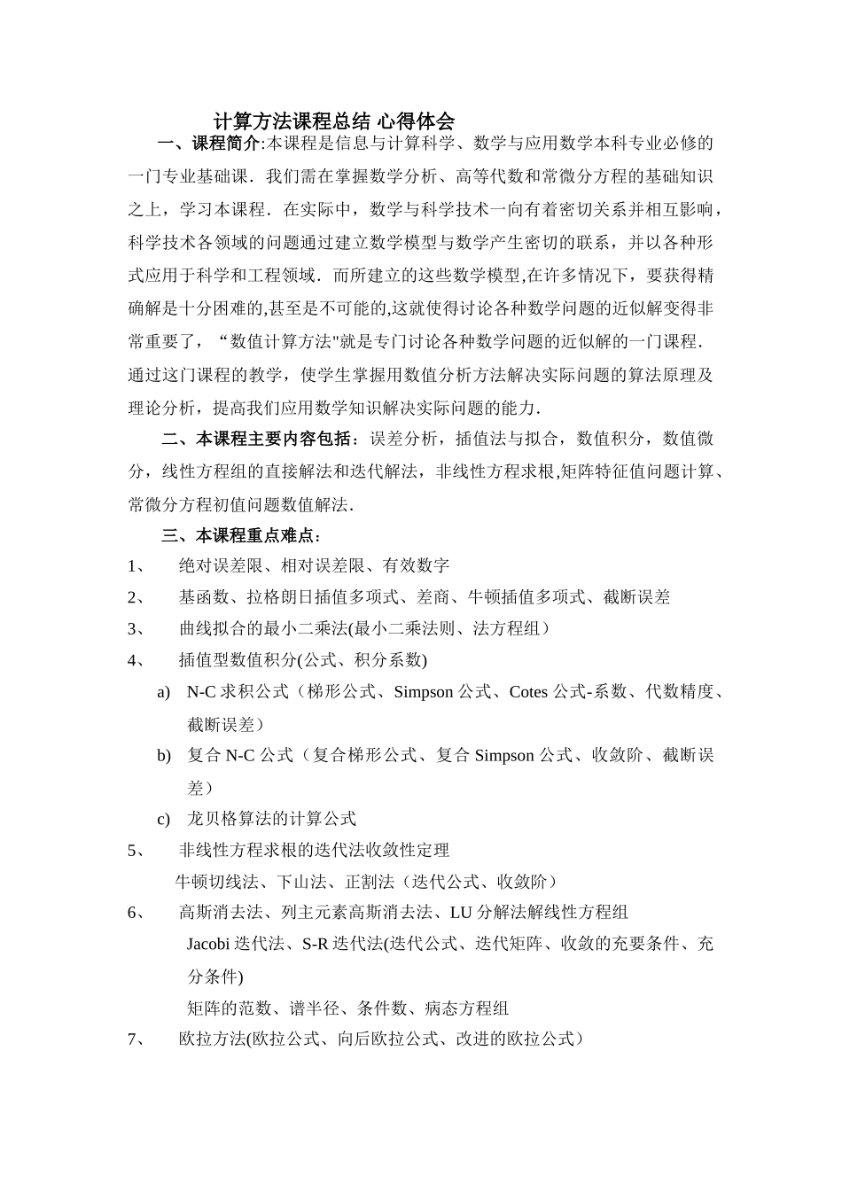 计算方法课程总结-心得体会_第1页