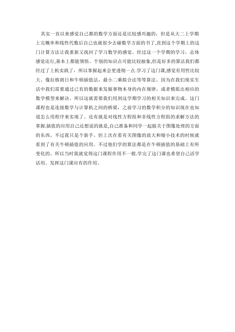 计算方法课程总结-心得体会_第3页