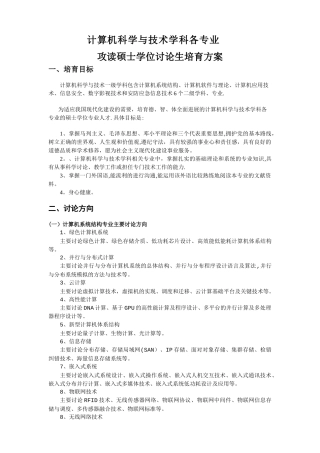 计算机一级学科硕士培养方案