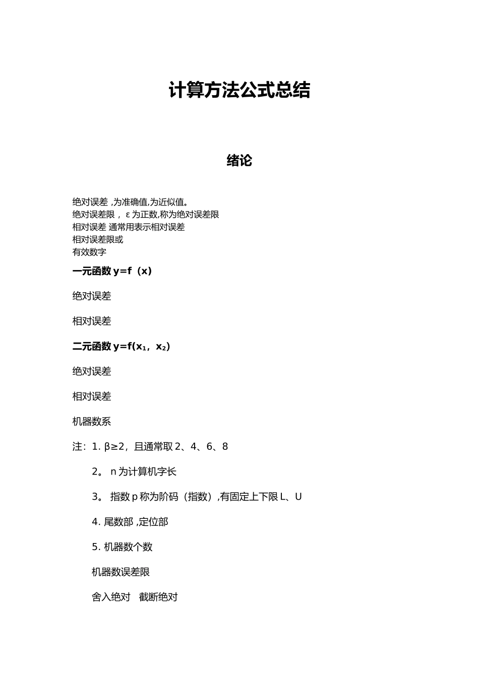 计算方法公式总结_第1页
