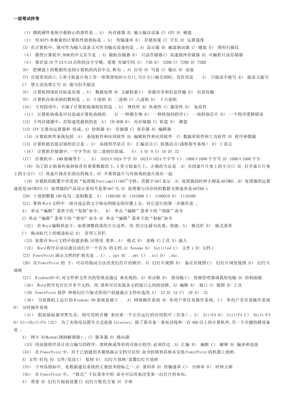 计算机一级笔试试题及答案1[1]_第1页