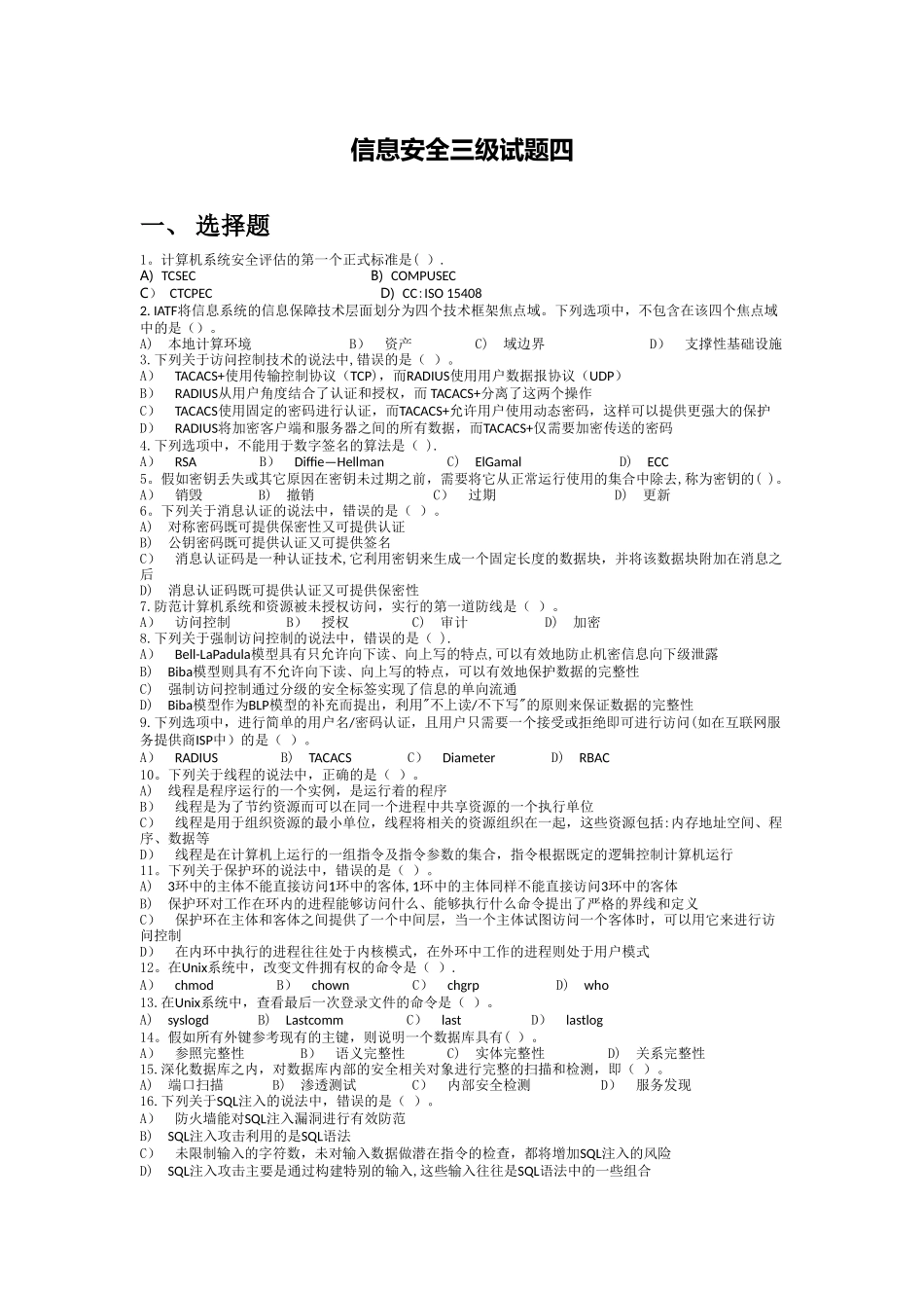 计算机三级信息安全试题四_第1页