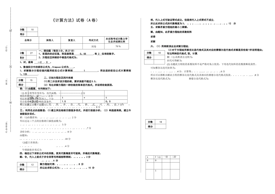 计算方法考试试卷及答案_第1页