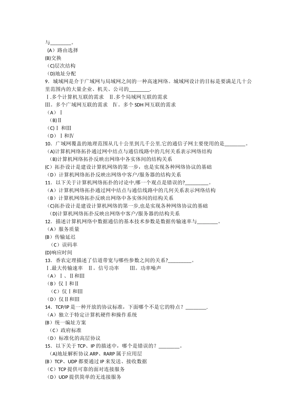 计算机三级网络模拟试题及答案解析第四套试题_第2页