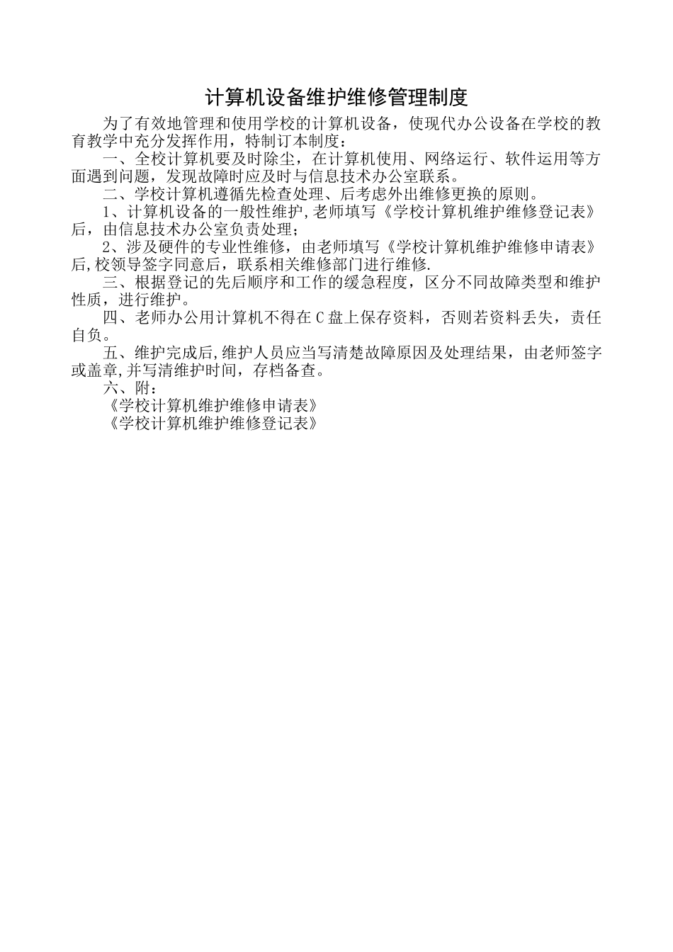 计算机-设备维护维修管理制度_第1页