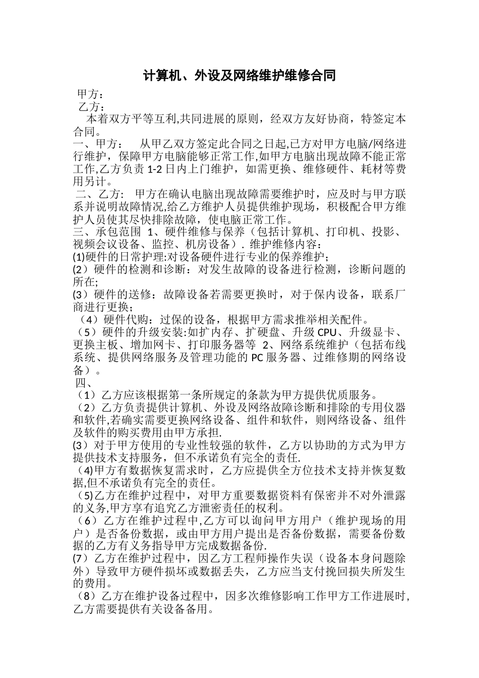计算机、外设及网络维护维修承包合同_第1页