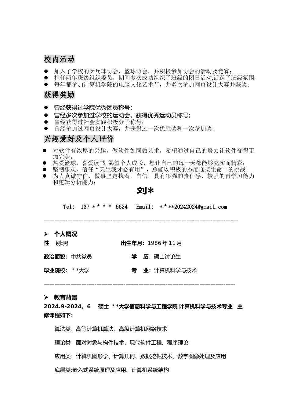 计算机专业个人简历集锦_第2页