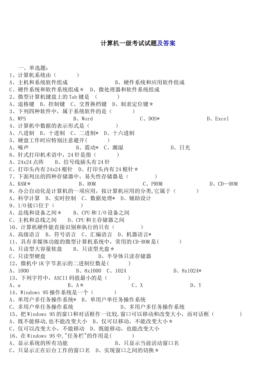计算机一级考试试题及答案自己总结_第1页