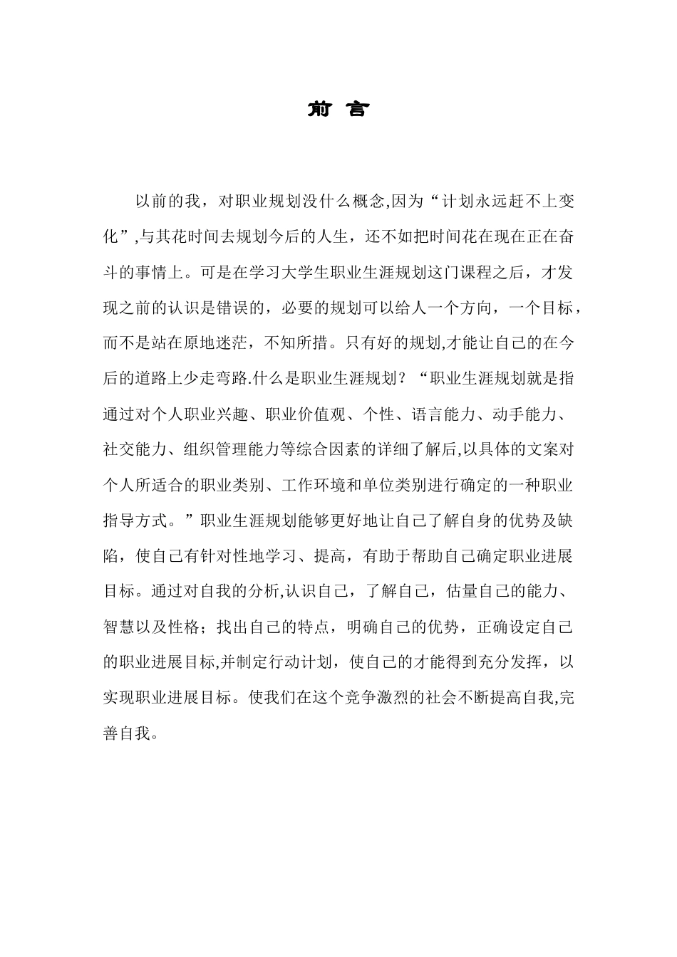 计算机专业学生职业生涯规划书样例_第2页