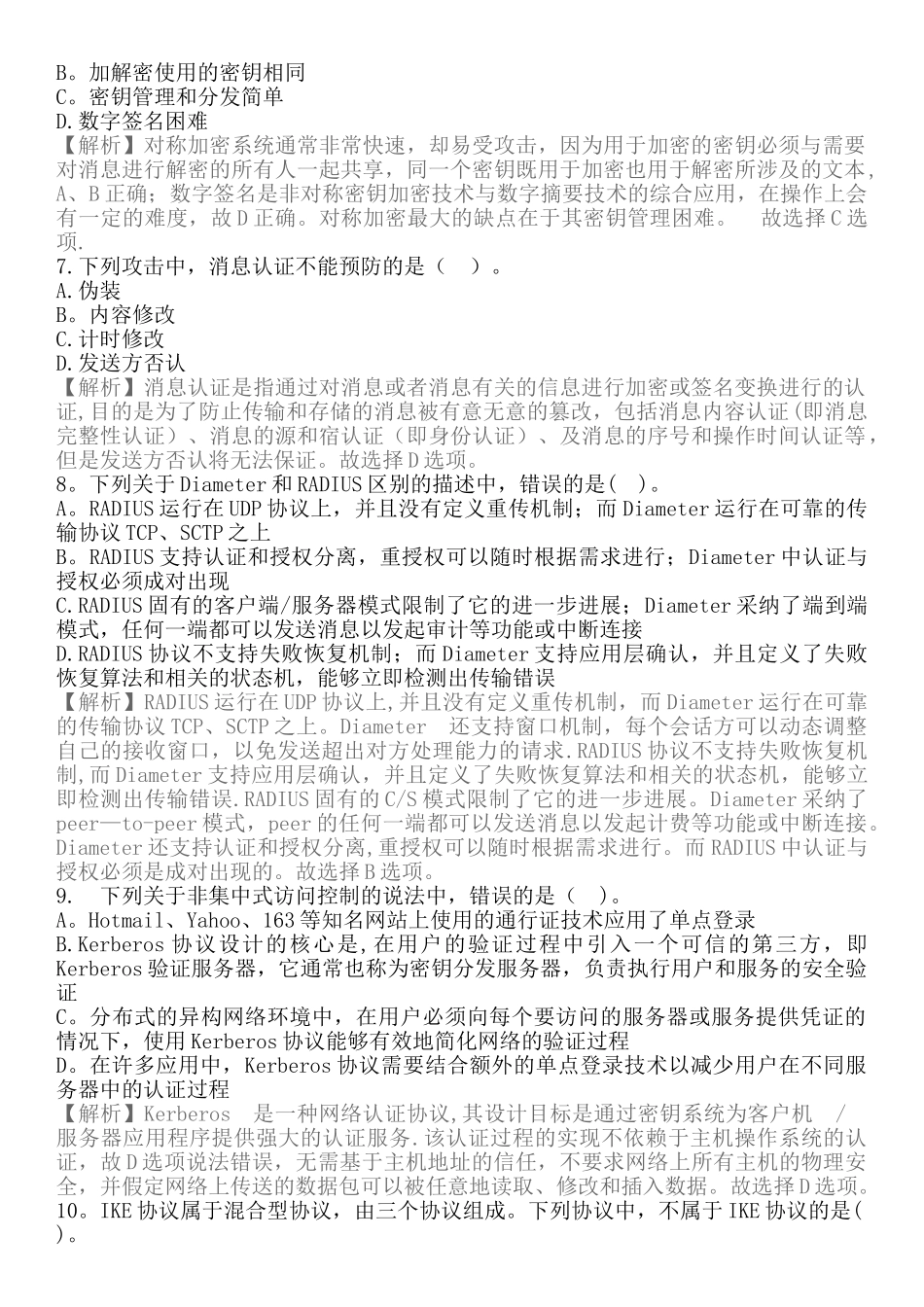 计算机三级信息安全技术---第一套_第2页