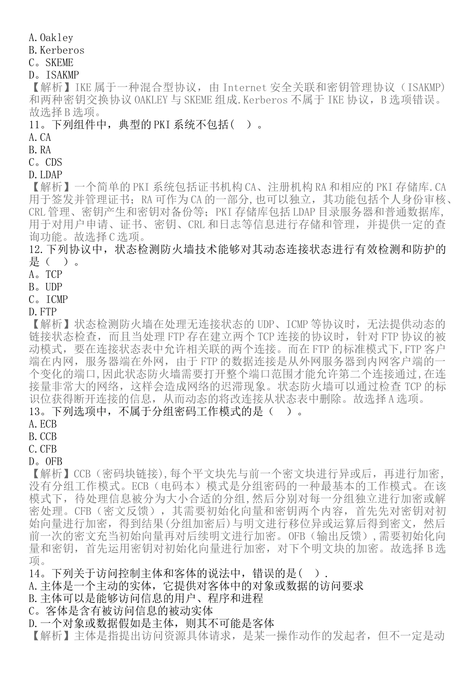 计算机三级信息安全技术---第一套_第3页