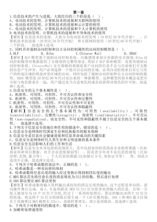 计算机三级信息安全技术---第一套