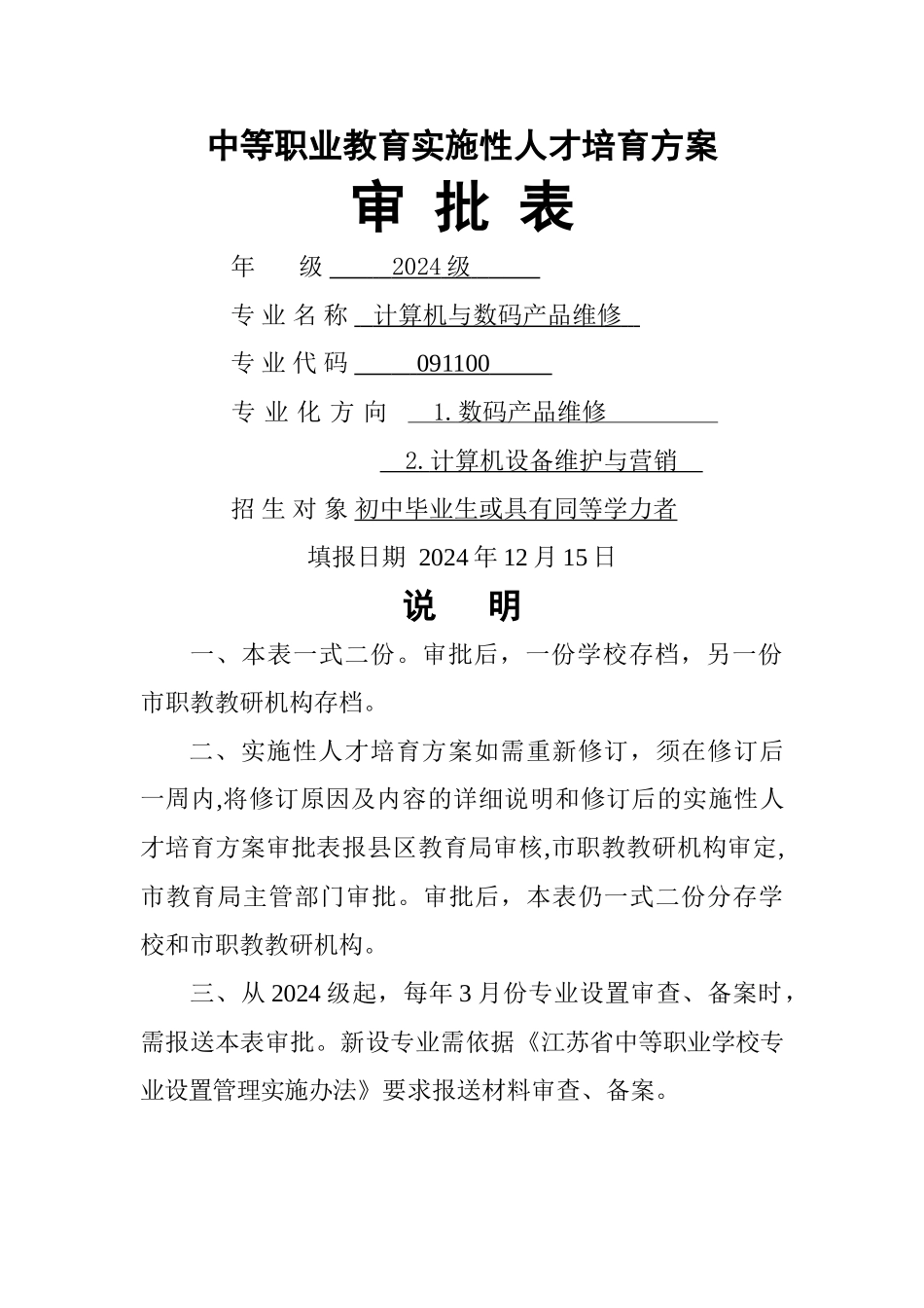 计算机与数码产品维修专业人才培养方案审批表_第1页