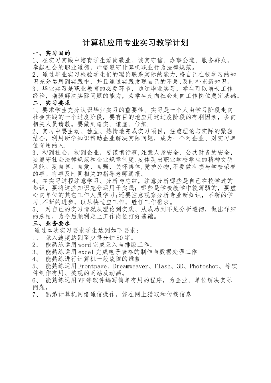 计算机专业实习计划_第1页