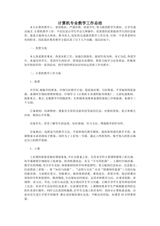 计算机专业教学工作总结