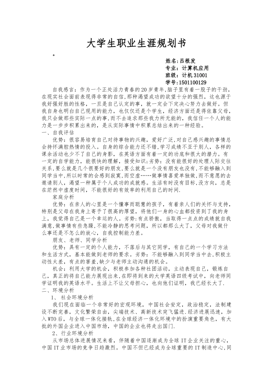 计算机专业的职业生涯规划书范文_第1页