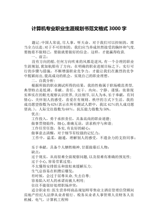 计算机专业职业生涯规划书范文格式3000字