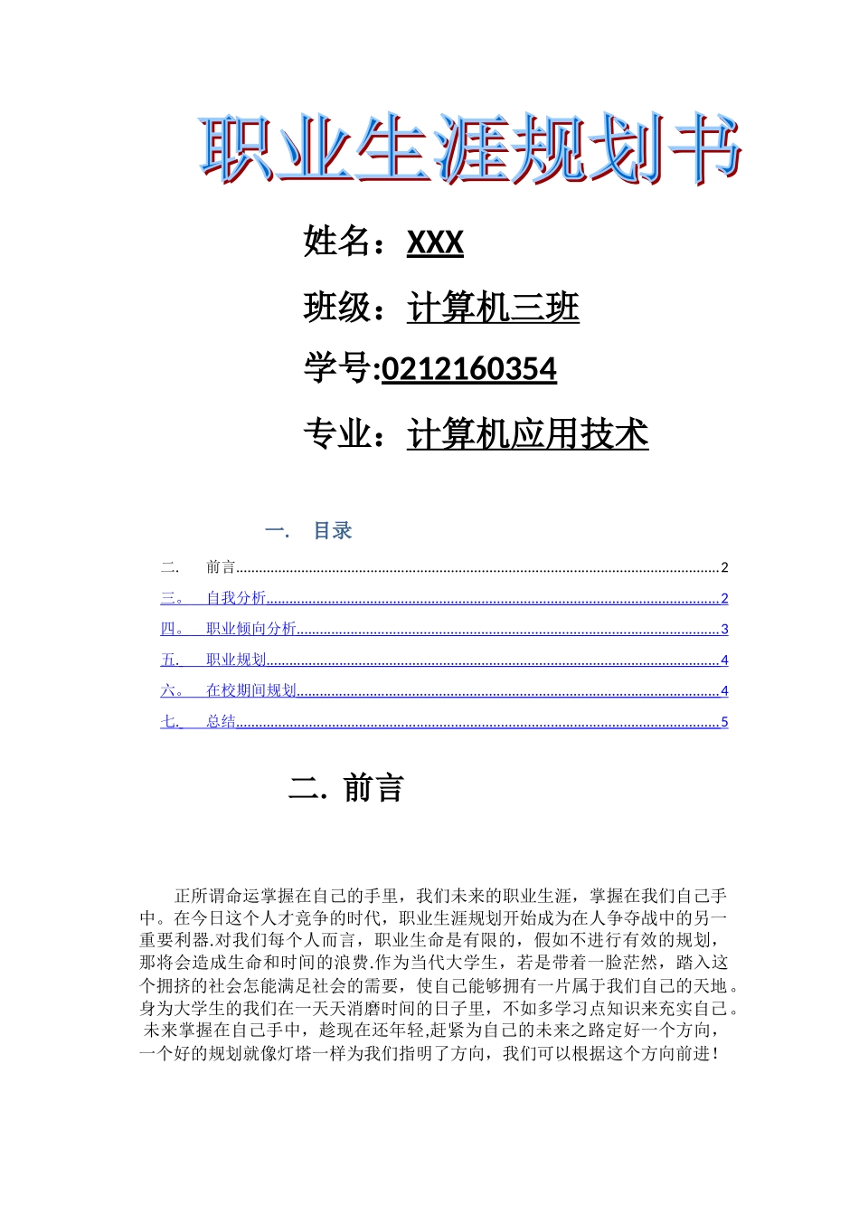 计算机专业职业生涯规划书_第1页