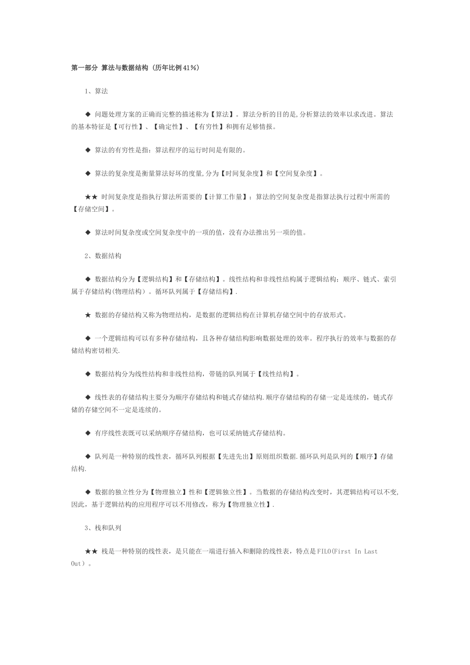 计算机二级ms-office考试有关公共基础知识点总结_第1页