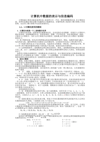 计算机中数据的表示与信息编码