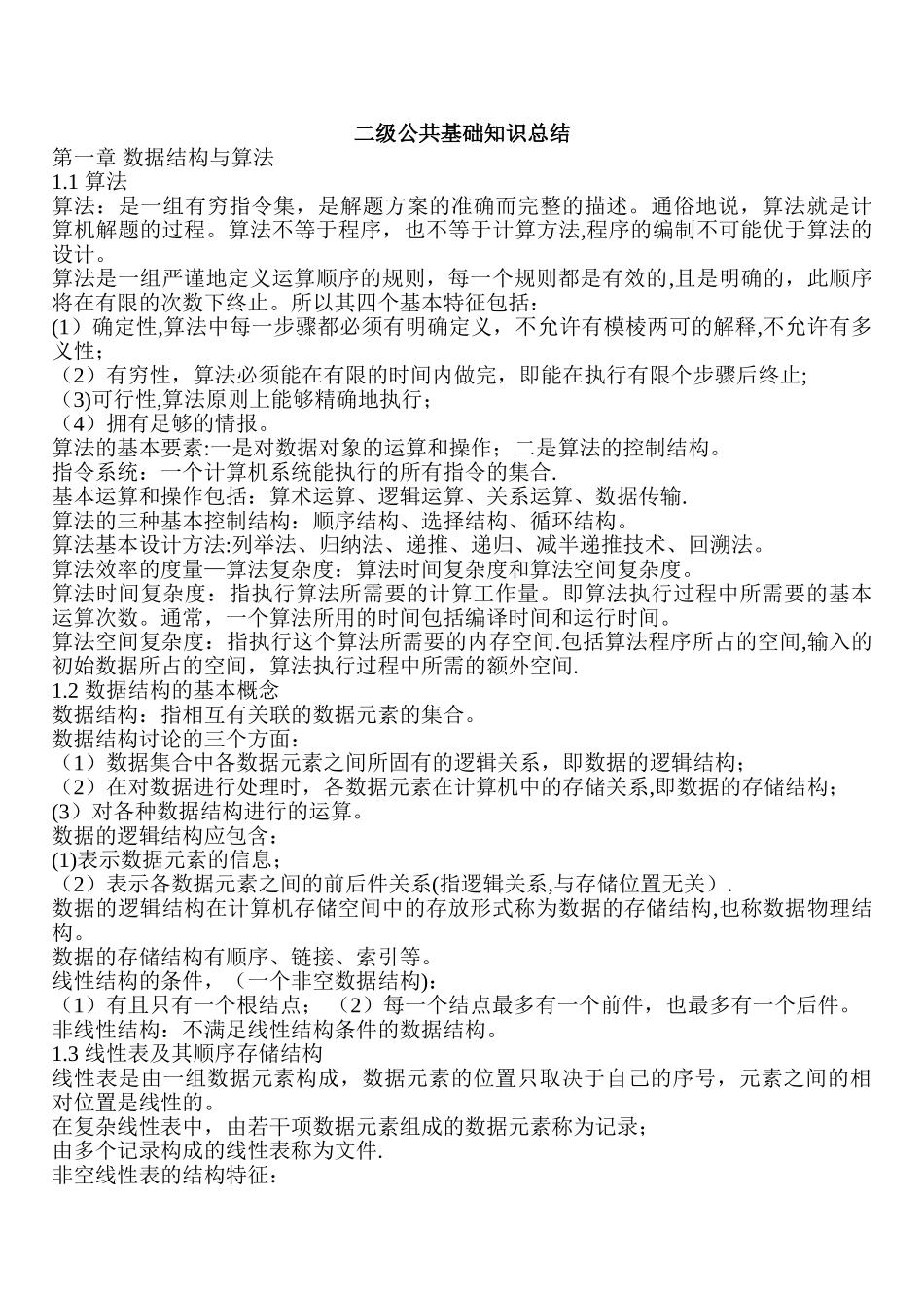 计算机二级C公共基础知识总结_第1页