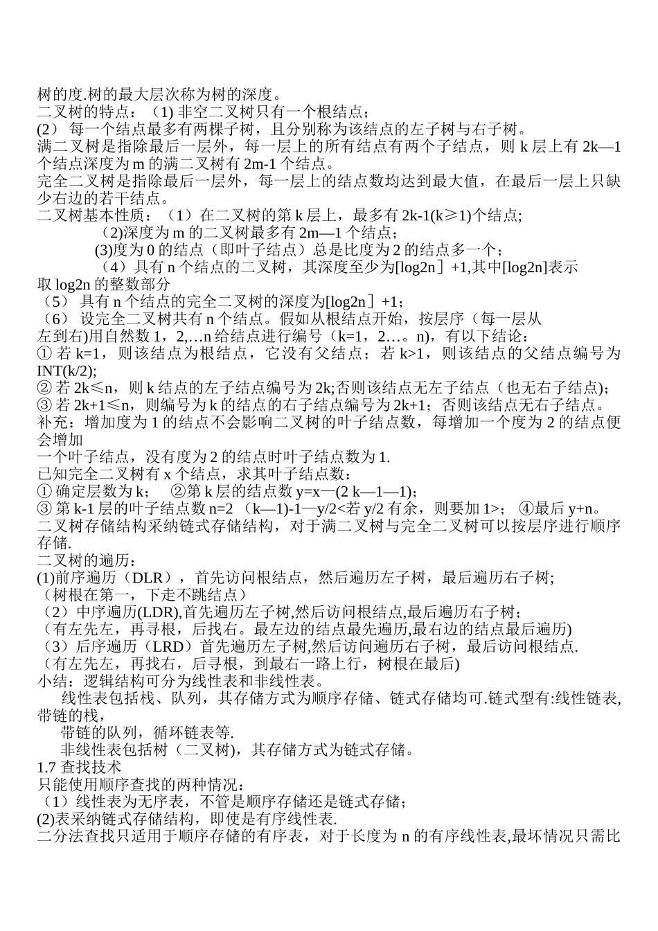 计算机二级C公共基础知识总结_第3页
