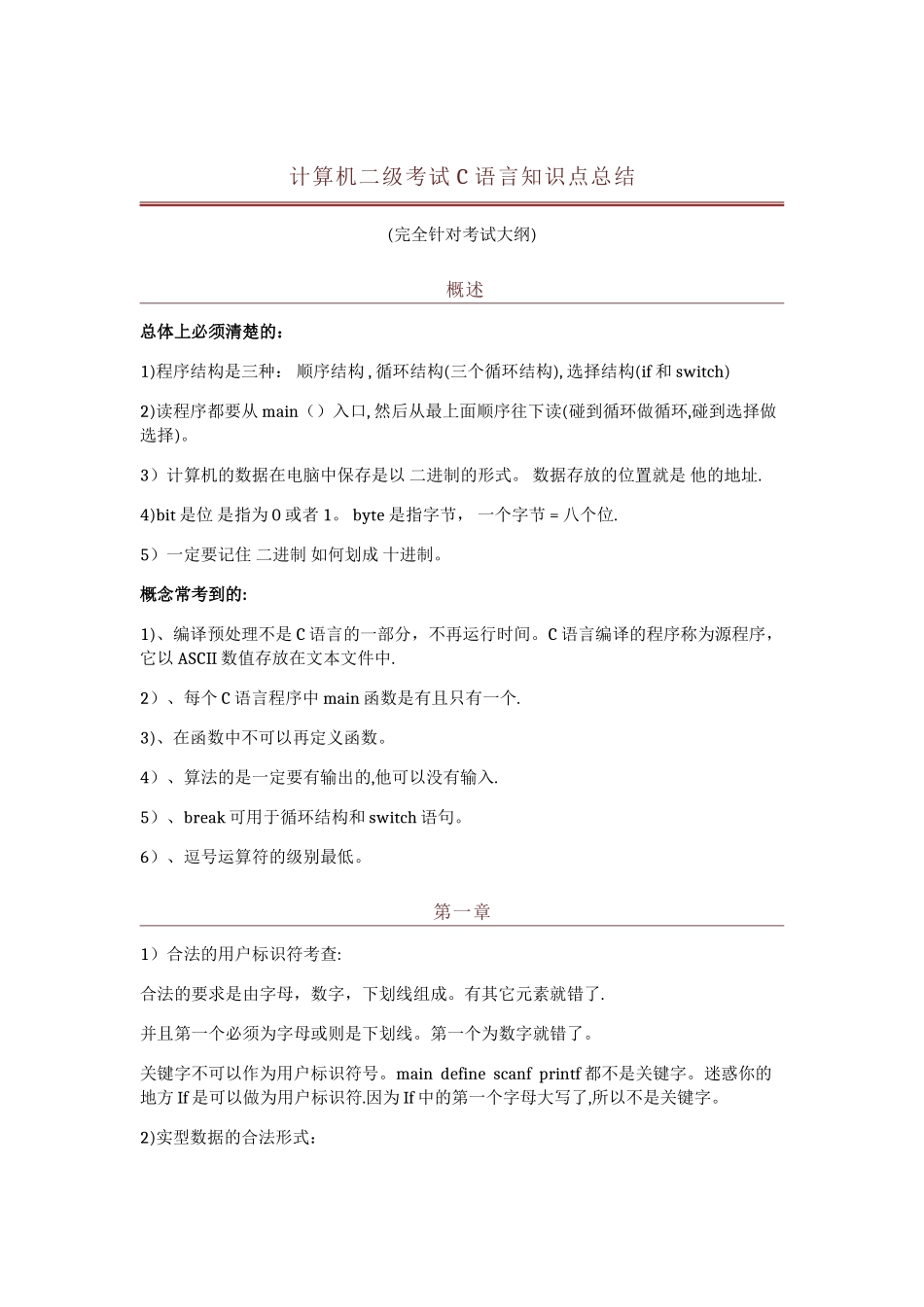 计算机二级考试C语言知识点总结_第1页
