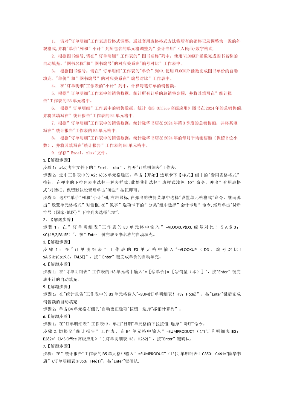 计算机二级考试MS-Office考试题库--excle--有答案_第3页
