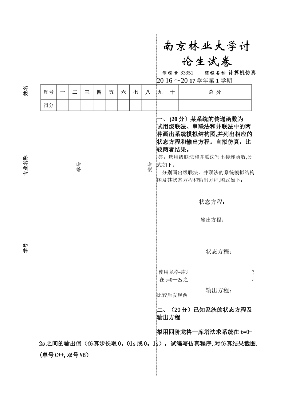 计算机仿真试题及答案_第1页