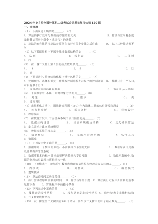 计算机二级考试题库