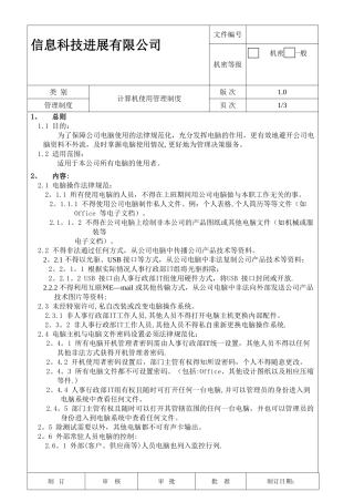 计算机使用管理制度