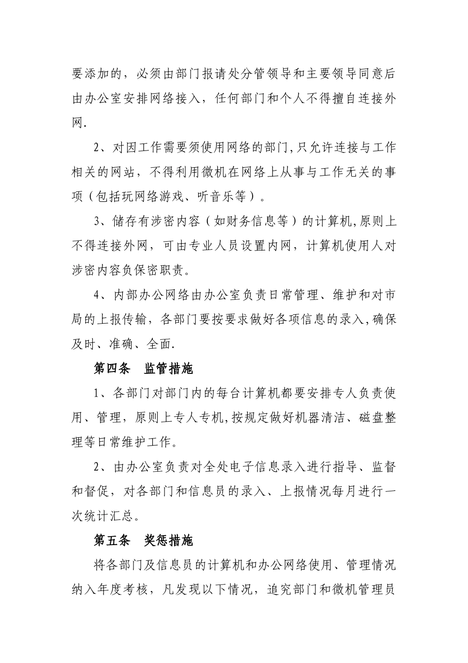 计算机使用管理规定_第2页